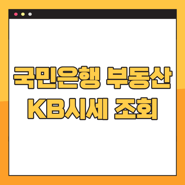 KB-부동산-시세-조회