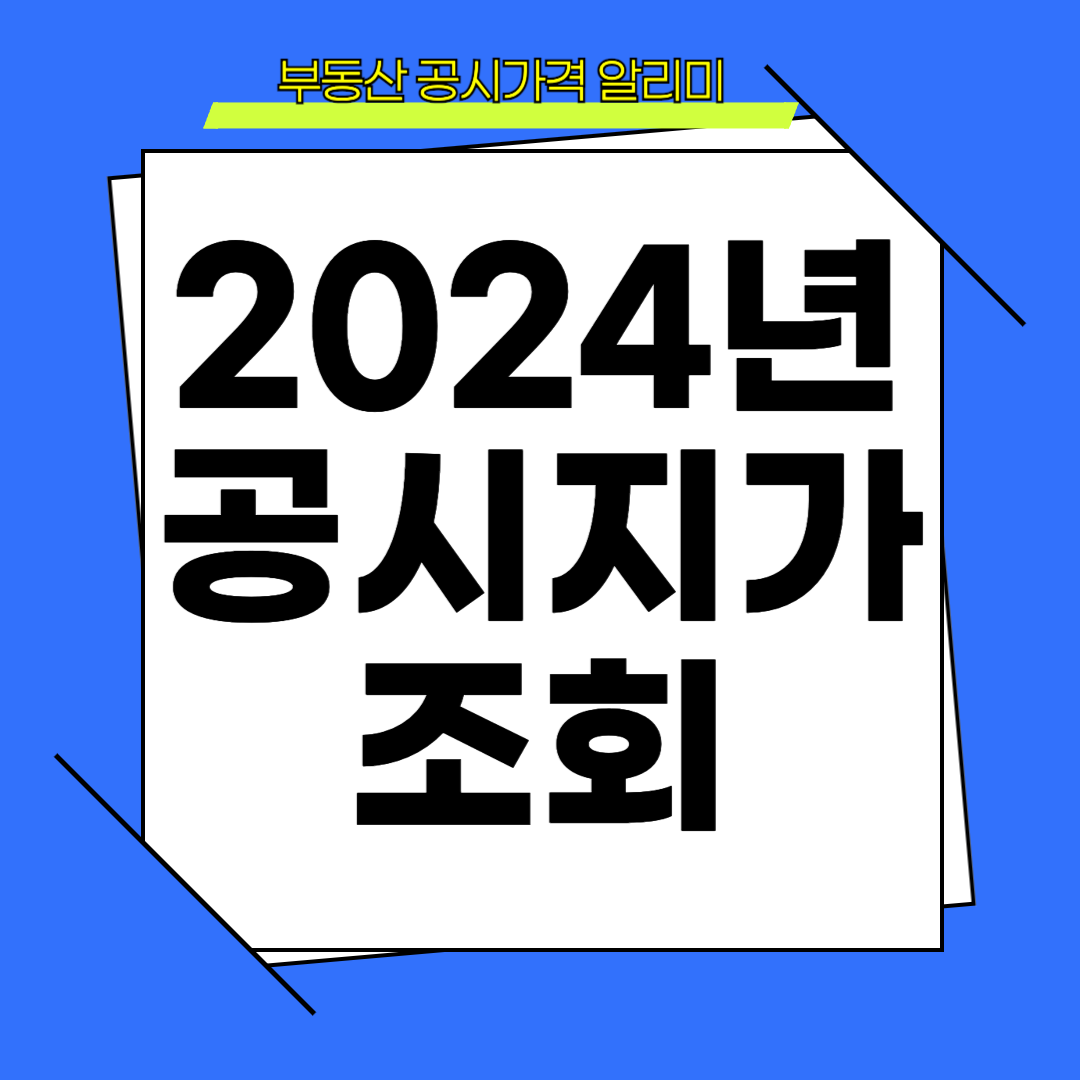 2024년 개별공시지가 조회